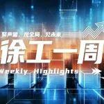 徐工一周｜跑出智造“加速度”，接力生命“心溫度”