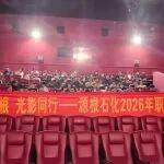 愛在源根 光影同行——源根石化2026年職工觀影活動(dòng)圓滿舉辦