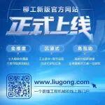 柳工新版官方網(wǎng)站正式上線