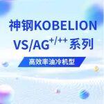神鋼KOBELION VS/AG+/++系列：再次進(jìn)化的大型高效率油冷機(jī)型