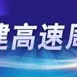 鐵建高速周報（3.23-3.29）