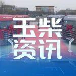 玉柴YCK14FN全國上市活動圓滿舉辦 晉中首發(fā)斬獲225臺簽單佳績