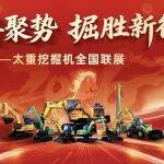 聚勢如虹 | 太重工程機械全國訂貨會火熱進行中