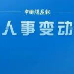 晉能控股集團主要領(lǐng)導(dǎo)調(diào)整