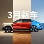 放心選! 3月這些新車搭載寧德時代電池