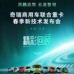 鳳麟啟勢 云途智領(lǐng) 奇瑞商用車聯(lián)合重卡春季新技術(shù)發(fā)布會精彩回顧