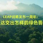LEAP戰(zhàn)略發(fā)布一周年：欣旺達(dá)交出怎樣的綠色答卷？