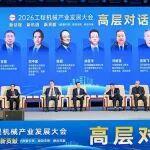 2026工程機(jī)械產(chǎn)業(yè)發(fā)展大會(huì)高層對(duì)話（實(shí)錄整理）