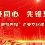 “鏈接先鋒”丨一圖讀懂《中鐵投資“鏈接先鋒”企業(yè)文化建設(shè)實(shí)施方案》