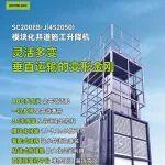 靈活多變！模塊化井道施工升降機(jī)——垂直運輸?shù)淖冃谓饎? title=