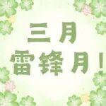 春 “鋒” 暖三月，鐵投青年?duì)幾鑫拿饔卸Y中建人