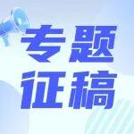 專題征稿┃“智能化煤礦運(yùn)維管理關(guān)鍵技術(shù)與實(shí)踐”專題歡迎您賜稿（《智能礦山》，截稿日期：2026年6月）