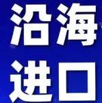 點(diǎn)面交織雙主線：沿海情緒暫退VS進(jìn)口格局重構(gòu)