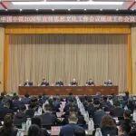 中國中鐵黨委召開2026年宣傳思想文化工作會議、統(tǒng)戰(zhàn)工作會議