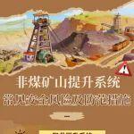 必看！非煤礦山提升系統(tǒng)這些常見安全風險及防范措施