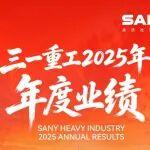 三一重工2025年度業(yè)績發(fā)布！
