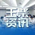 玉柴與東風商用車舉行高層會談，深化戰(zhàn)略合作