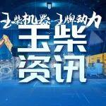 清明出行，玉柴給您備好了這些“硬貨”
