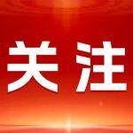 關(guān)于召開“2026中國探礦者年會”的通知（一號）