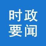 張國清在國家華北區(qū)域應急救援中心調(diào)研