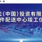 小松中國全新零件配送中心正式竣工