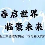 集團(tuán)招聘 | 春風(fēng)十里不如你，臨工集團(tuán)等著你！