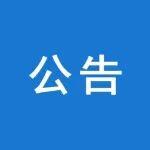 國家礦山安全監(jiān)察局2026年第一季度政府網(wǎng)站與政務(wù)新媒體檢查情況通報
