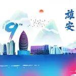 雄安新區(qū)九周年丨以中冶創(chuàng)新力量助力雄安新區(qū)高質(zhì)量建設(shè)和創(chuàng)新發(fā)展