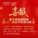 喜報(bào)！重卡事業(yè)部斬獲三一科技節(jié)多項(xiàng)大獎(jiǎng)