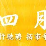 四月 | 輪行馳騁 拓市爭先