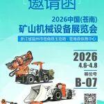 邀請函|臨工礦山誠邀您蒞臨2026中國（蒼南）礦山機(jī)械設(shè)備展覽會！