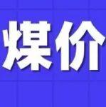 印尼煤炭行業(yè)動(dòng)蕩不止，煤價(jià)仍有支撐