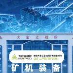 解鎖大宏立全流程礦機裝備矩陣，讓礦山產能“跑”起來！