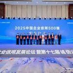 杭叉集團(tuán)|喜訊！杭叉集團(tuán)榮登2025中國(guó)企業(yè)信用500強(qiáng)、中國(guó)上市公司信用500強(qiáng)雙榜單