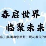 春風(fēng)十里不如你，臨工集團(tuán)春季招聘等著你！
