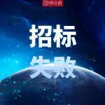 投資估算94.19億元！寧夏一高速項(xiàng)目招標(biāo)失敗