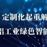 “礦源”定制化起重解決方案｜驅(qū)動鋁工業(yè)綠色智能變革