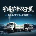 宇通礦卡新品登場(chǎng)，助力綠色礦山安全高效運(yùn)營(yíng)！