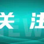 媒體關(guān)注全球最大型號(hào)增程式旋挖鉆機(jī)發(fā)布