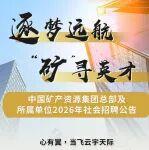 【社招】中國礦產(chǎn)資源集團(tuán)總部及所屬單位2026年社會招聘公告