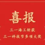 喜報(bào)！三一海工斬獲三一科技節(jié)多項(xiàng)大獎(jiǎng)