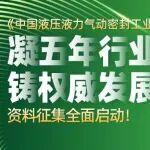 凝五年碩果 鑄行業(yè)史冊｜《中國液壓液力氣動(dòng)密封工業(yè)年鑒(2026)》內(nèi)容征集正式啟動(dòng)！