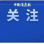 山西一煤業(yè)公司發(fā)生冒頂事故，4人遇難