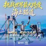 直播預(yù)告 | 明天全球直播！共探世界最大跨度海上貓道