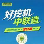 20萬巨額獎金等你來拿，中聯(lián)土方全民抖音挑戰(zhàn)賽正式開啟！