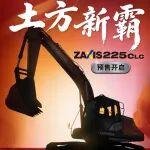 土方新霸 | ZX225CLC-6A 預(yù)售開啟