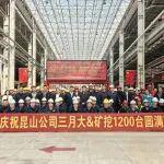 三一重機(jī)三月大&礦挖1200臺(tái)圓滿(mǎn)下線(xiàn)！
