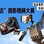主打一個(gè)真實(shí)！隨手拍“沃”，大疆相機(jī)等你來拿！