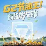 卷油耗？G2沒(méi)在怕的！這份“節(jié)油王”榜單，看看有你認(rèn)識(shí)的嗎？