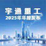 宇通重工2025年年報發(fā)布！